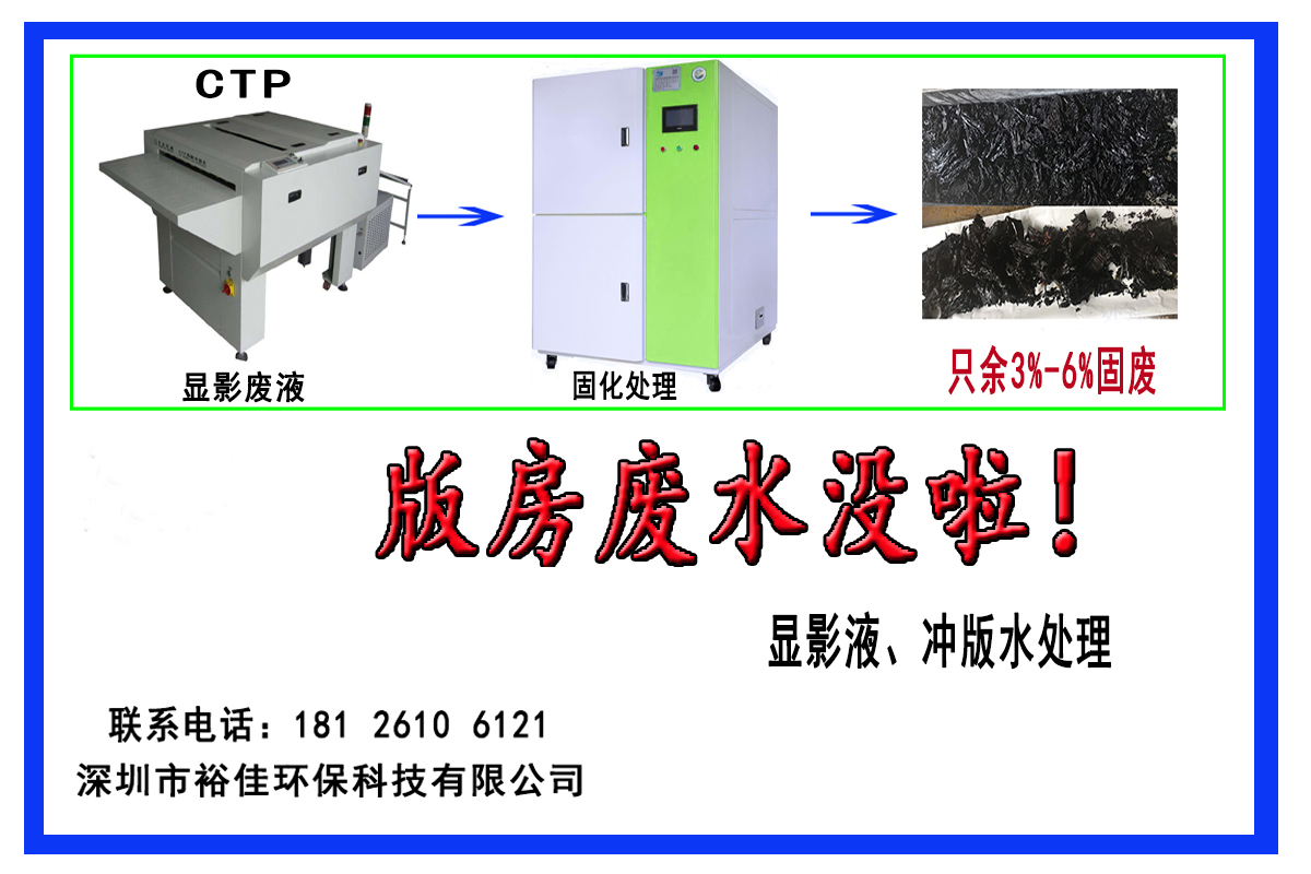 CTP版房废水处理机器